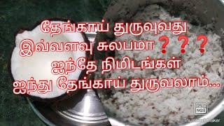 சுலபமாக தேங்காய் துருவுவது எப்படி|தேங்காய் துருவல்| greated coconut