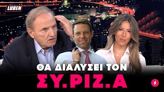 ΟΡΓΙΣΜΕΝΟΣ Τζουμάκας πετσοκόβει Κασσελάκη και γελάει με εσωκομματικές ΣΥΡΙΖΑ | Luben TV