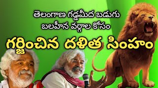 తెలంగాణ గడ్డమీద గర్జించిన దళిత సింహం #gaddar #biography #telugu #trending #youtube #viral #video