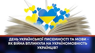 ТВ7+. ДЕНЬ УКРАЇНСЬКОЇ ПИСЕМНОСТІ ТА МОВИ - ЯК ВІЙНА ВПЛИНУЛА НА УКРАЇНОМОВНІСТЬ УКРАЇНЦІВ?