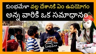 కుంభమేళా లో మన భారతదేశం ఆత్మ కనిపిస్తుంది | చివర్లో ఒక వీడియో మీకోసం | kanthrisa