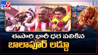 Balapur Laddu: వేలం పాటలో భారీ ధర పలికిన బాలాపూర్ లడ్డూ.. ! - TV9