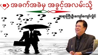 အခက်အခဲမှ အခွင့်အလမ်းသို့  #ဆရာကြီးဦးကျော်ကျော်လှိုင် #U_Kyaw_Kyaw_Hlaing #PSA