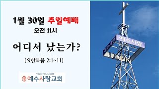 주일예배 요2:1-11 어디서 났는가?