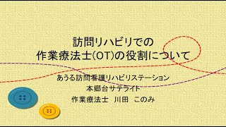 訪問リハビリでの作業療法士の役割について