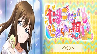 【ラブライブ！スクスタ】たまごに込められた想い【イベントストーリー】