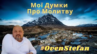 #OvenStefan: мої думки про Молитву....