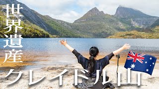 【オーストラリア】タスマニアの世界遺産・クレイドル山がすごかった！！｜The amazing view at Cradle Mountain in Tasmania!