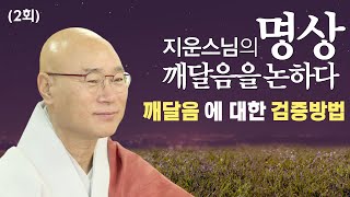 깨달음에 대한 검증방법 [지운스님의 명상 깨달음을 논하다 2강]