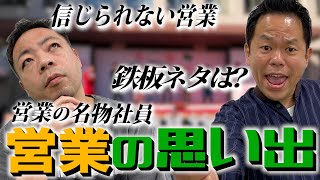 【2人の鉄板ネタは？】今までに行った営業の思い出【ダイアンYOU\u0026TUBE】