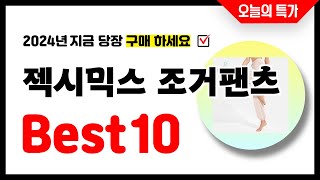 젝시믹스 조거팬츠 추천 Best10 2024년 지금 당장 구매하세요! 초특가 가성비 최신 인기상품