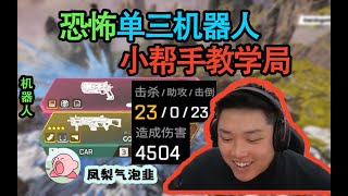 【Apex DF_Pite】小幫手教學局，最準的一次，機器人23殺4504傷