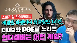 게임을 하랬더니 겜블링만 1시간, 디아2와 POE를 노리는 언디셈버는 어떤 게임?