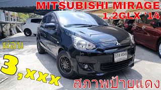 MITSUBISHI MIRAGE 1.2GLX 2014 | น่าใช้สุด ผ่อน 3,xxx