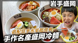 【日本東北岩手】手作盛岡必吃美食冷麵｜日本東北自駕自由行