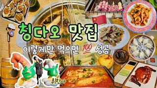 🇨🇳칭다오 여행｜찐 맛집 소개! 이것만 보면 💯성공｜한국인이 좋아하는 루위 생선조림, 베이징덕, 훠궈, 숯불 양꼬치, 굴, 바지락(맛조개), 탕추리지, 만두 등 다 나옴