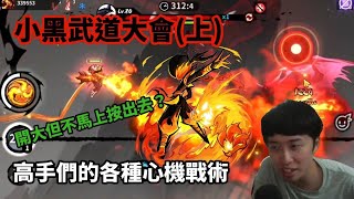 亞太區第二屆－小黑武道會｜忍者必須死 Ninja Must Die