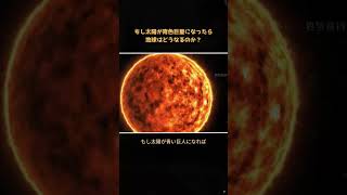 【衝撃】青色巨星化する太陽！地球滅亡のカウントダウンが始まる…