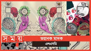 এলএসডি সেবনে মস্তিষ্কের যোগাযোগ ব্যবস্থা নষ্ট হয় | LSD | Somoy Entertainment |