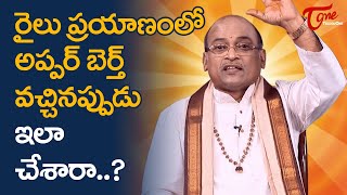 రైలు ప్రయాణంలో అప్పర్ బెర్త్ వచ్చినప్పుడు ఇలా చేశారా..? Garikapati Latest Funny Speech | TeluguOne