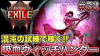 【PoE2】#53 混沌の試練をとことん周回!! めちゃくちゃ強いオフメタ構成!! 全対応型・超火力吸血ウィッチハンター!!