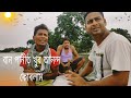 বান পানীত খুব আনন্দ কোৰলাম //  comedy video// Funny of dhubri