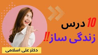 10 درس زندگی ساز!!