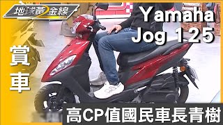 高CP值國民車長青樹 Yamaha Jog 125輕巧不費力 賞車 地球黃金線 20250109