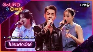 ไม่สมศักดิ์ศรี - ตรี ชัยณรงค์ x ตั้ม , ซานิ | Sound Check 2024 Ep.27 | 16 ก.ค. 67 | one31