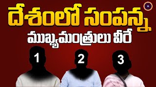 దేశంలో సంపన్న ముఖ్యమంత్రులు వీరే... | Richest Chief Ministers In India | Abhinav Bharath