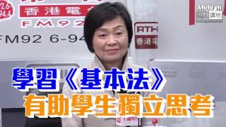 【短片】【學習《基本法》好必要】 蔡若蓮：有助學生獨立思考 應讓學生更有系統、更全面學習