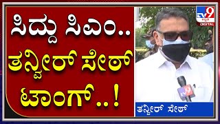 ನಮ್ದು ವ್ಯಕ್ತಿ ಪೂಜೆ ಅಲ್ಲ.. ವ್ಯಕ್ತಿ ಪೂಜೆ.. ಮುಂದಿನ ಸಿಎಂ ಅನ್ನೋದು ಮುಗಿದ ಅಧ್ಯಾಯ |TANVEER SAIT|TV9KANNADA