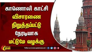 காணொலி காட்சி விசாரணை நிறுத்தப்பட்டு, நேரடியாக மட்டுமே வழக்குகள் விசாரிக்கப்படும்