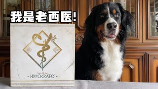 【夏天桌游】规则教学 Hippocrates《医学之父》How to play in 10 mins