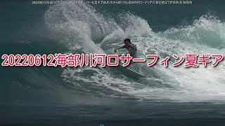 20220612海部川河口サーフィン波もサーファーも夏ギア徳島市から原付往復6時間ツーリング日和だ勝ぼうず徳島県海陽町