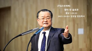 211003 오후예배 왕상 1:32-53 \