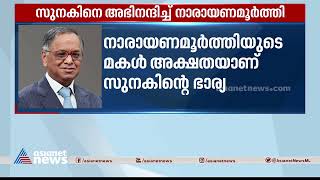 ഋഷി സുനകിനെ അഭിനന്ദിച്ച് ഭാര്യാപിതാവ് എൻ ആർ നാരായണമൂർത്തി