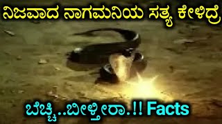 ನಿಜವಾದ ನಾಗಮನಿಯ ಸತ್ಯ ಕೇಳಿದ್ರೆ ಬೆಚ್ಚಿಬೀಳ್ತೀರಾ.!! | Facts And Secret About Nagamani in Kannada