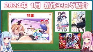 新作萌えゲー・美少女ゲーム紹介　2024年1月【VOICEROID解説】