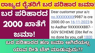 ಬರ ಪರಿಹಾರ 2000 ಜಮಾ ಆಗಿದೆ ಇಲ್ಲ ಯಾವ ರೀತಿ ಚೆಕ್ ಮಾಡಬಹುದು?? ಹಣ ಜಮಾ ಮಾಡಲು ಈ ನಿಯಮ ಕಡ್ಡಾಯ