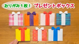 【折り紙１枚でできる】 簡単！プレゼントボックス(平面)の折り方 ◇Origami Gift box クリスマスやパーティーの飾りにおすすめなギフト箱◇