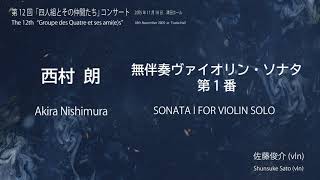 西村 朗：無伴奏ヴァイオリン・ソナタ第1番／Akira Nishimura : SONATA I FOR VIOLIN SOLO