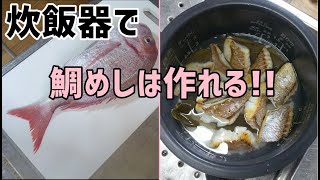 炊飯器を使って自家製鯛めしの作り方 /  How to make rice with sea bream (japanese food)