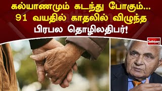 கல்யாணமும் கடந்து போகும் - 91 வயதில் காதலில் விழுந்த பிரபல தொழிலதிபர்! | Sathiyam Tv