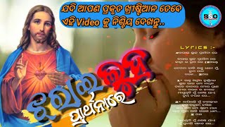 Jharae Luha Prarthana re ଝରାଇ ଲୁହ ପ୍ରାର୍ଥନାରେ // Odia Jesus Song