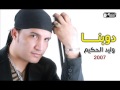 وليد الحكيم - دوبنا | Walid El7akim - Dobna
