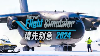 全新续作，插件继承：微软模拟飞行2024官方回应