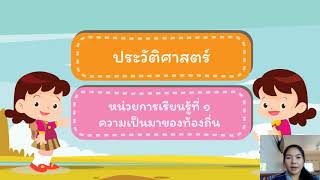 ประวัติศาสตร์ ป.5 ความเป็นมาของท้องถิ่น