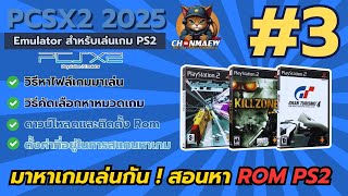 การหาเกมเล่น หา ROM PS2 มาเล่น | สอนเล่นเกม PS2 |  [ EP.3/8 ] | PCSX2 | 2025 | Playstation 2