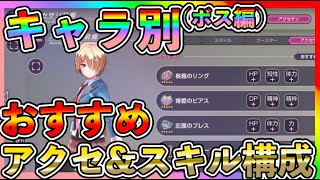 【#ヘブバン】キャラ別おすすめアクセサリー&スキル構成紹介(ボス戦編)！なぜこれなのかなど解説【攻略】初心者最強キャラ/リセマラ/ガチャ/シャトルラン/イベント/レベル上げ/アクセサリー/ダンジョン